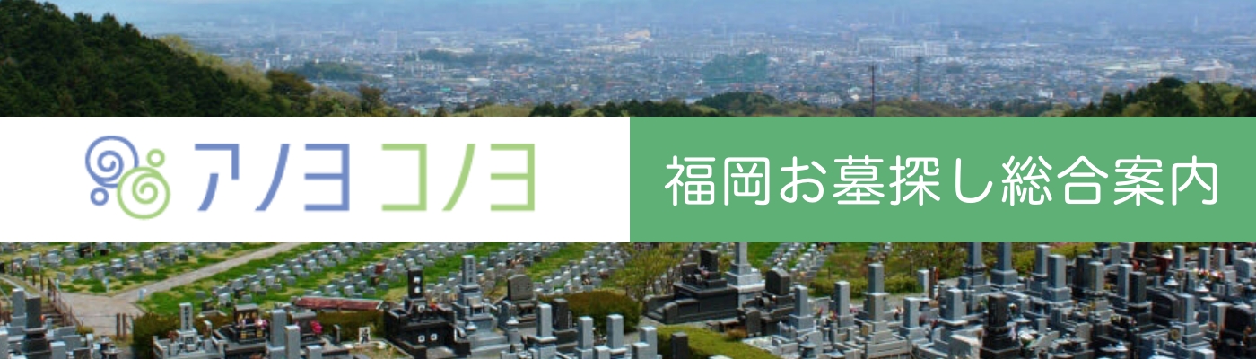 【公式】福岡のお墓・樹木葬・永代供養案内 | アノヨコノヨ