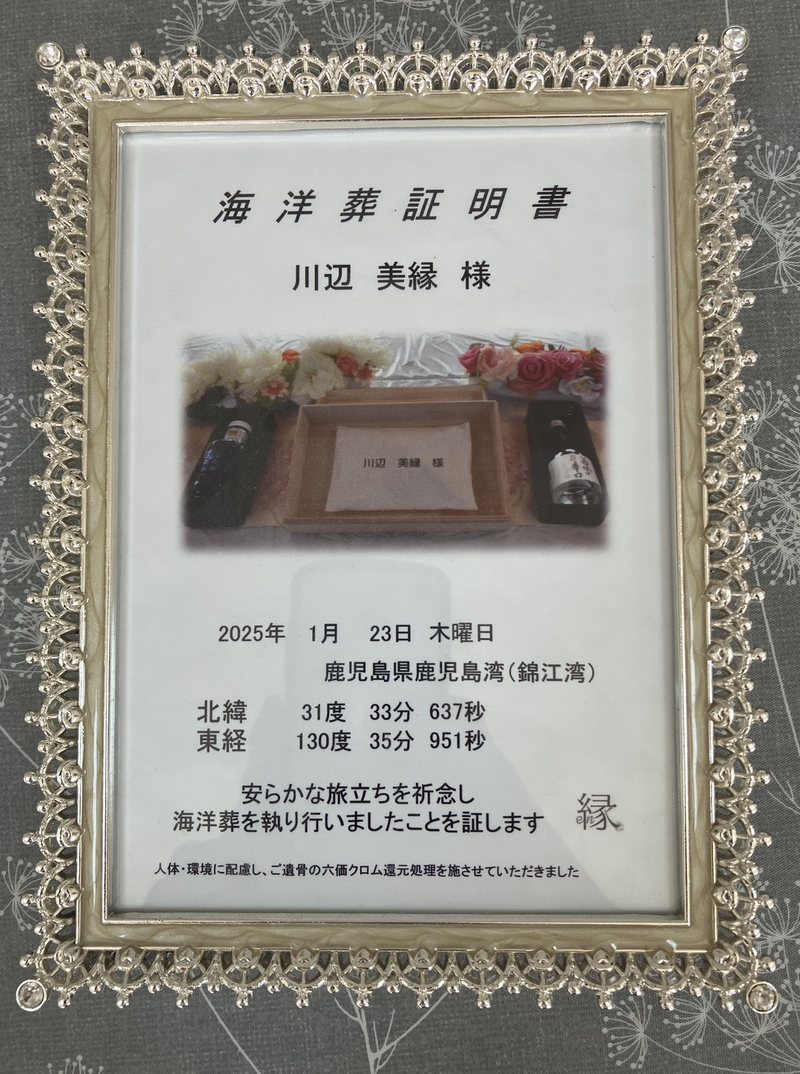 緯度・経度入りの海洋葬証明書
