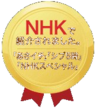 NHKで紹介されました。あさイチ・シブ5時・NHKスペシャル