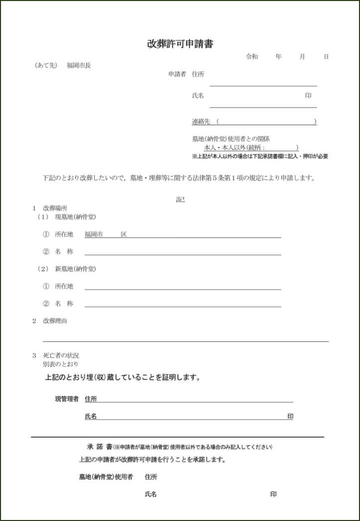 改葬許可申請書（福岡市の様式例）