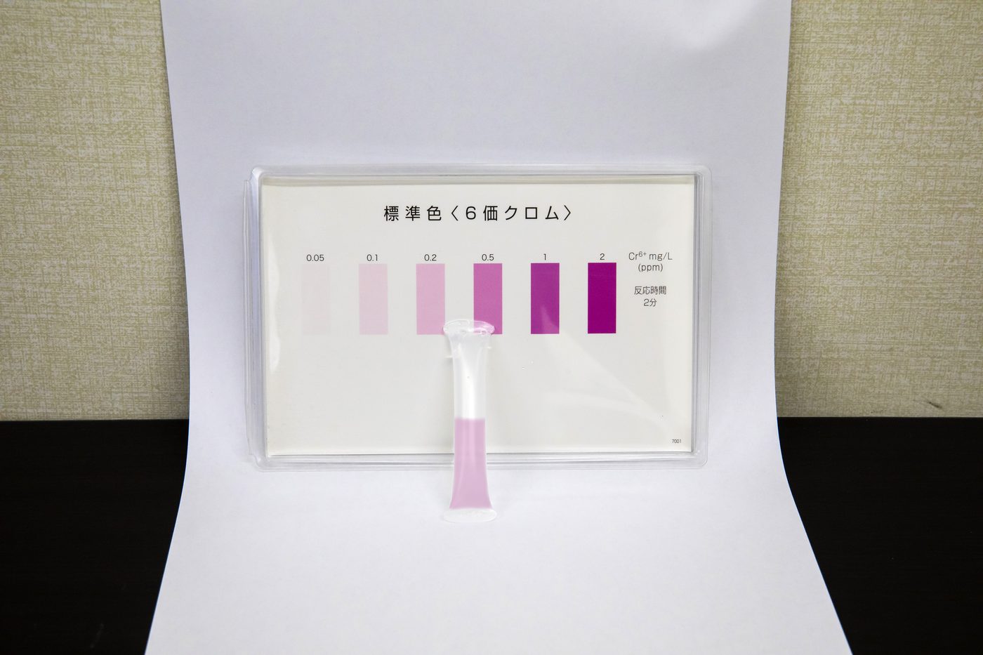 六価クロムが検出されピンク色に変色した検査液