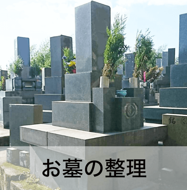 お墓の整理